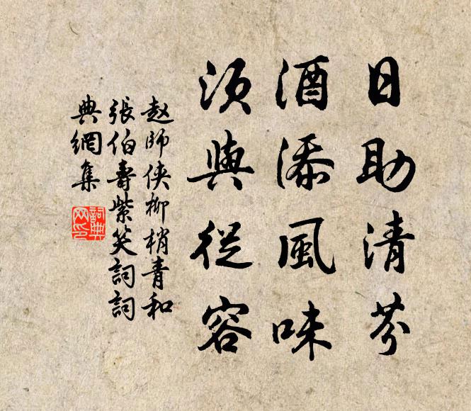 赵师侠日助清芬，酒添风味，须与从容书法作品欣赏
