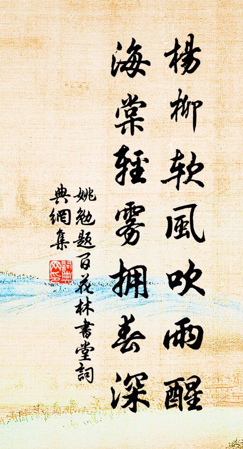 姚勉杨柳软风吹雨醒，海棠轻雾拥春深书法作品欣赏