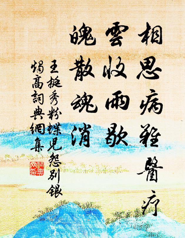 王挺秀相思病难医疗，云收雨歇，魄散魂消书法作品欣赏