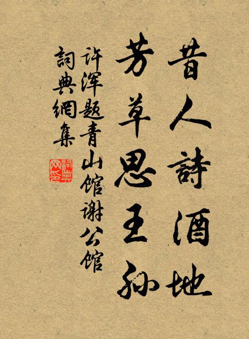 许浑昔人诗酒地,芳草思王孙书法作品欣赏