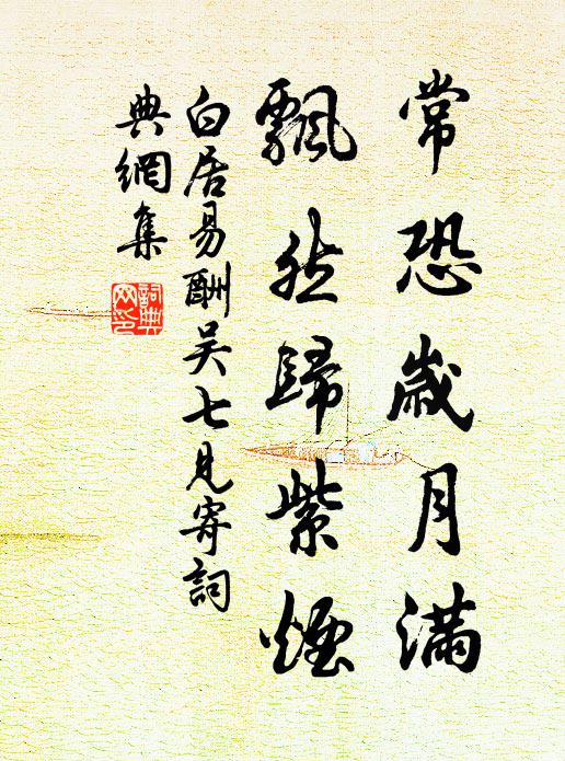 白居易常恐岁月满，飘然归紫烟书法作品欣赏