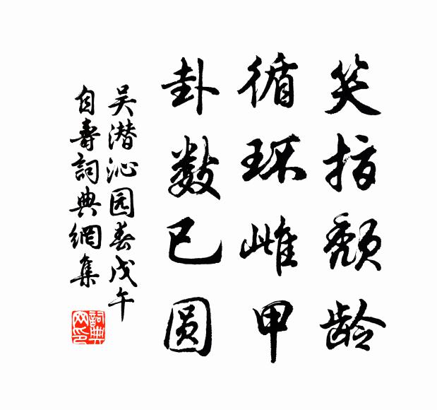 吴潜笑指颓龄，循环雌甲，卦数已圆书法作品欣赏