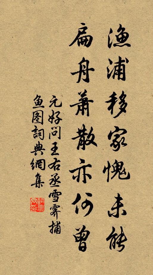 元好问渔浦移家愧未能，扁舟萧散亦何曾书法作品欣赏