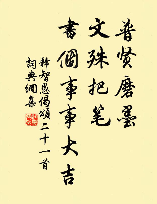 释智愚普贤磨墨，文殊把笔，书个事事大吉书法作品欣赏
