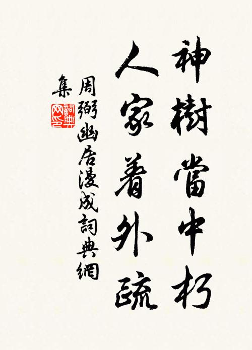 周弼神树当中朽，人家着外疏书法作品欣赏