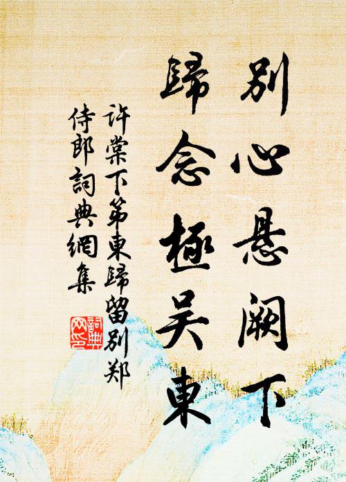 许棠别心悬阙下，归念极吴东书法作品欣赏