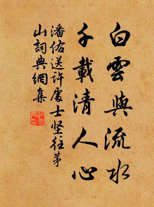潘佑白云与流水，千载清人心书法作品欣赏