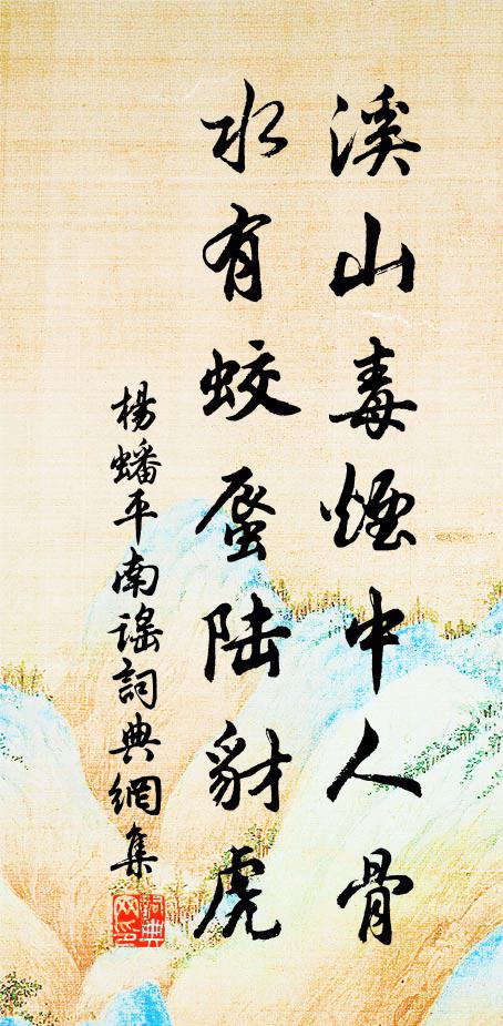 杨蟠溪山毒烟中人骨，水有蛟蜃陆豺虎书法作品欣赏