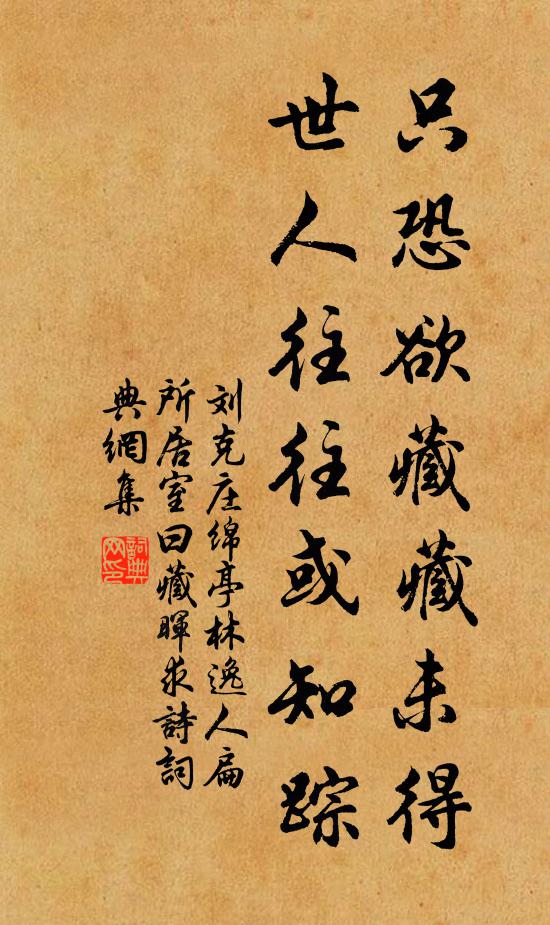 刘克庄只恐欲藏藏未得，世人往往或知踪书法作品欣赏