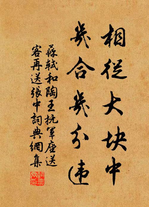 苏轼相从大块中，几合几分违书法作品欣赏