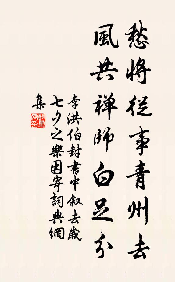 李洪愁将从事青州去，风共禅师白足分书法作品欣赏