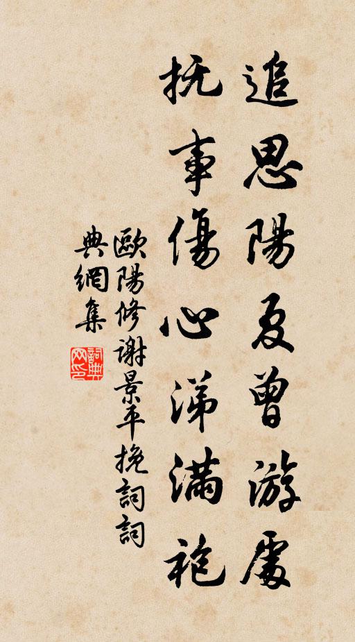 欧阳修追思阳夏曾游处，抚事伤心涕满袍书法作品欣赏