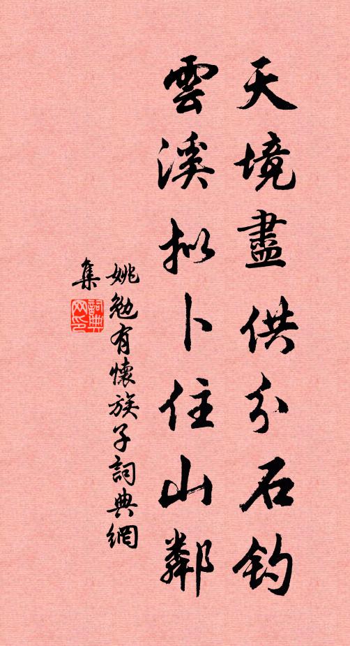 姚勉天境尽供分石钓，云溪拟卜住山邻书法作品欣赏