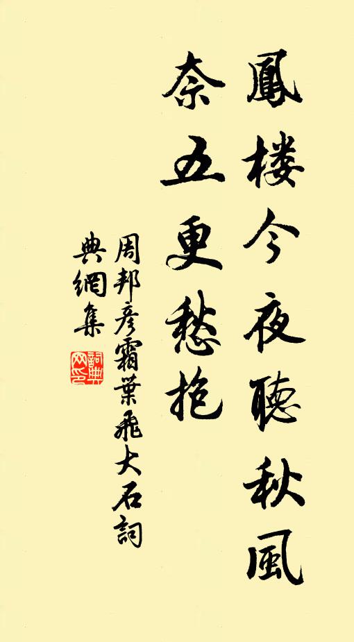 周邦彦凤楼今夜听秋风，奈五更愁抱书法作品欣赏