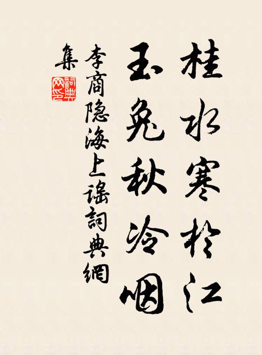 李商隐桂水寒于江，玉兔秋冷咽书法作品欣赏