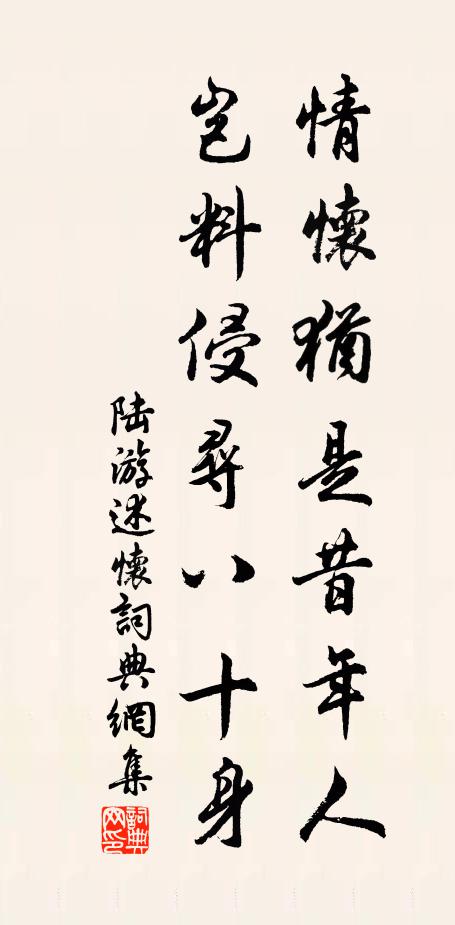 陆游情怀犹是昔年人，岂料侵寻八十身书法作品欣赏