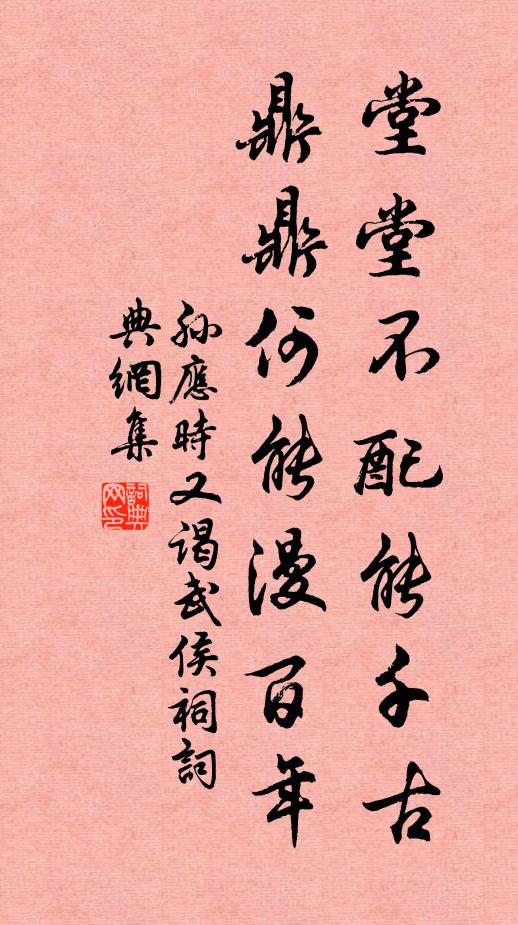 孙应时堂堂不配能千古，鼎鼎何能漫百年书法作品欣赏