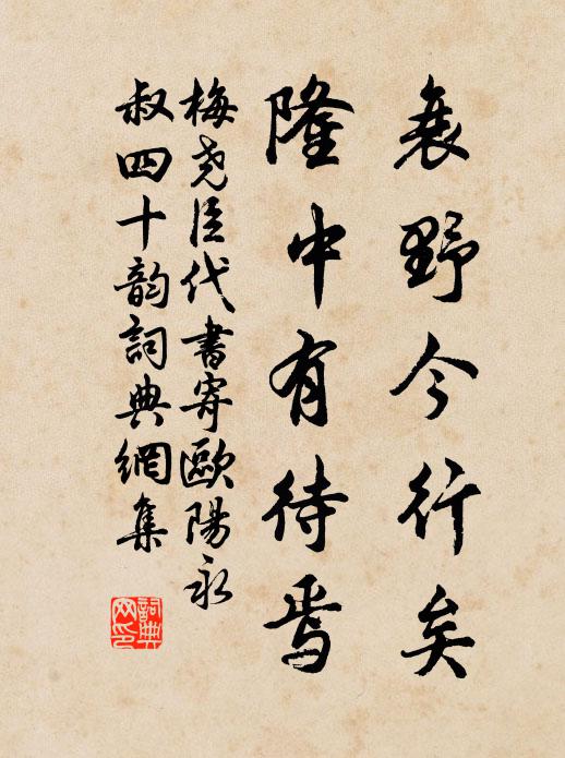 梅尧臣衰野今行矣,隆中有待焉书法作品欣赏