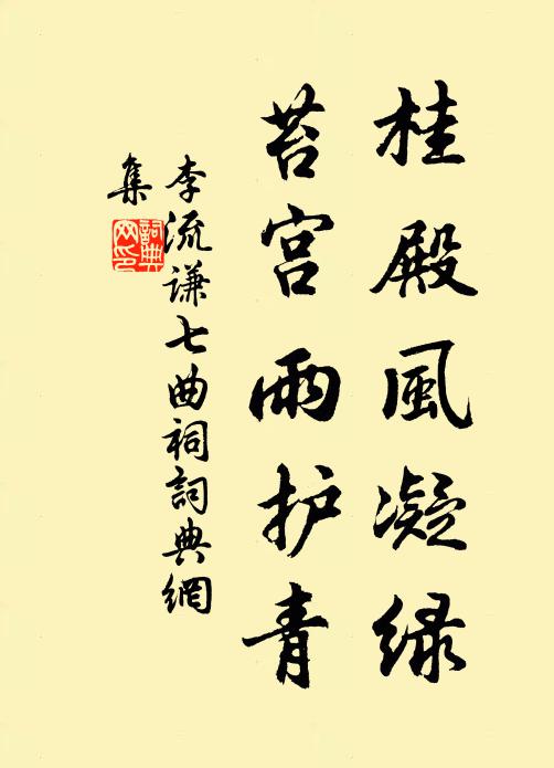 李流谦桂殿风凝绿，苔宫雨护青书法作品欣赏