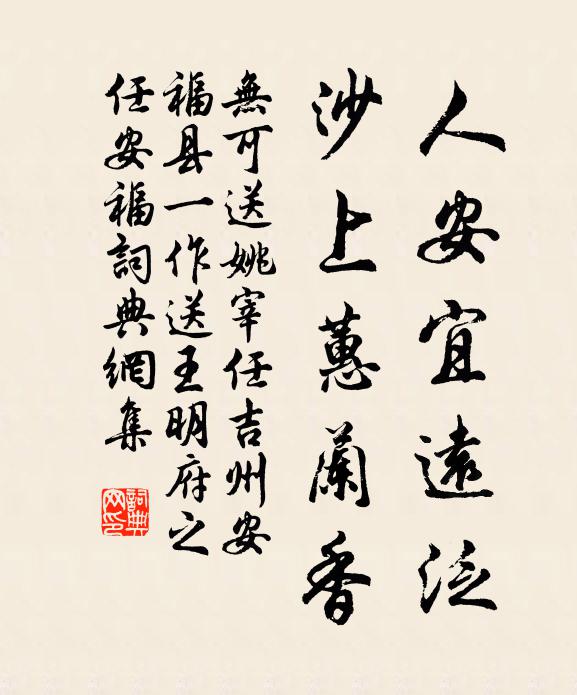 无可人安宜远泛，沙上蕙兰香书法作品欣赏