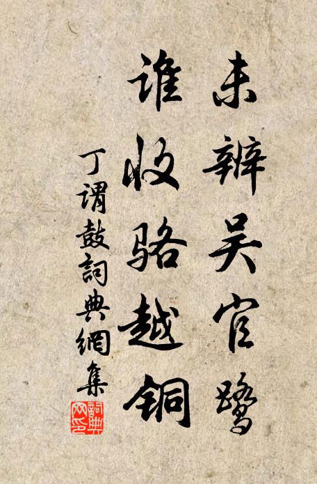 丁谓未辨吴官鹭，谁收骆越铜书法作品欣赏