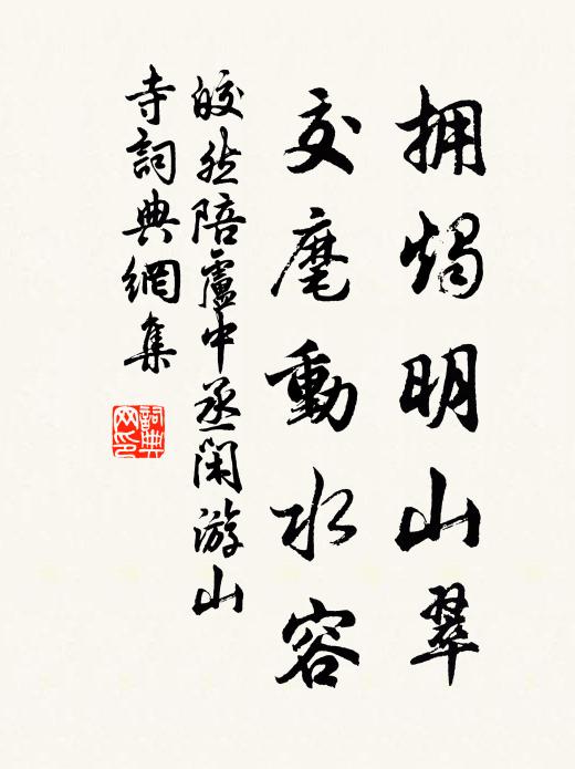 皎然拥烛明山翠，交麾动水容书法作品欣赏