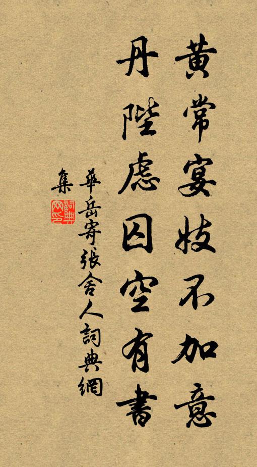 华岳黄常宴妓不加意，丹陛虑囚空有书书法作品欣赏