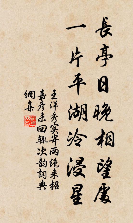 王洋长亭日晚相望处，一片平湖冷浸星书法作品欣赏
