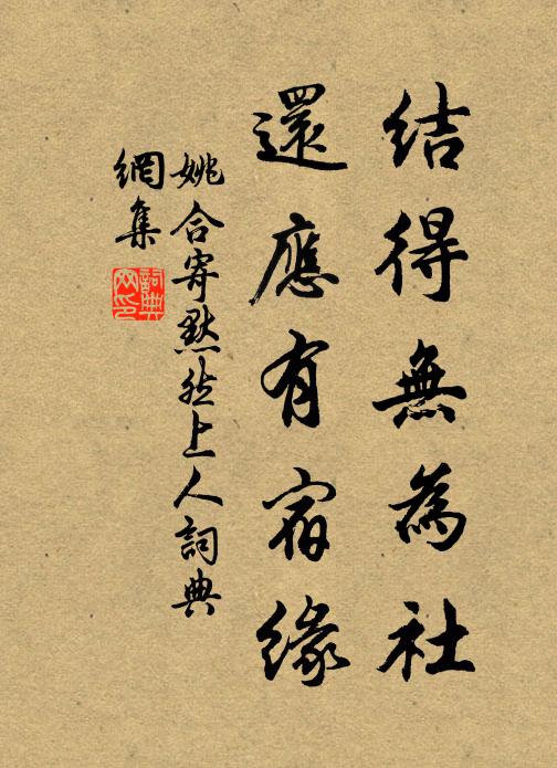姚合结得无为社，还应有宿缘书法作品欣赏