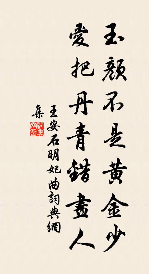 王安石玉颜不是黄金少，爱把丹青错画人书法作品欣赏
