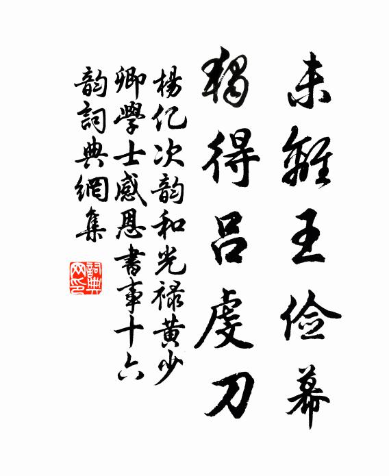 杨亿未离王俭幕，独得吕虔刀书法作品欣赏