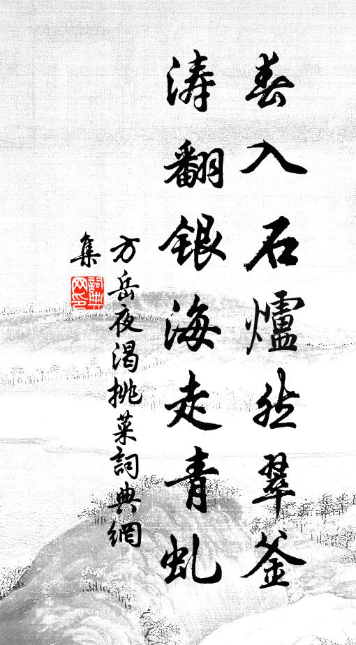 方岳春入石炉然翠釜，涛翻银海走青虬书法作品欣赏