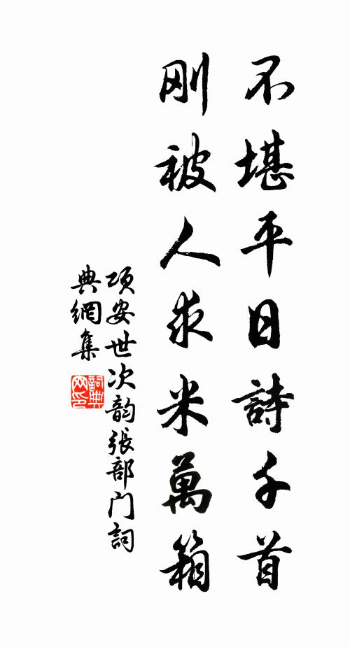 项安世不堪平日诗千首，刚被人求米万箱书法作品欣赏