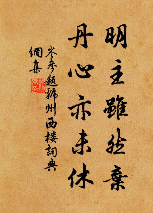 岑参明主虽然弃，丹心亦未休书法作品欣赏