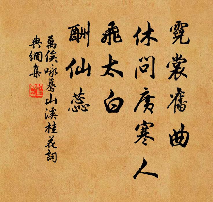 万俟咏霓裳旧曲，休问广寒人，飞太白，酬仙蕊书法作品欣赏