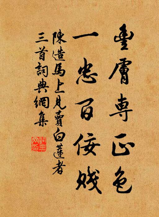 陈造丰肤专正色，一忠百佞贱书法作品欣赏