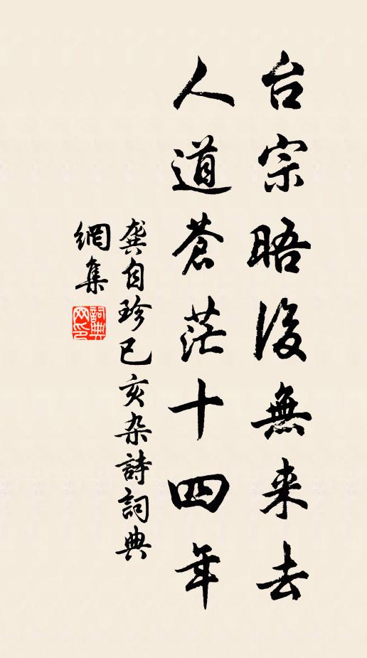 龚自珍台宗晤后无来去，人道苍茫十四年书法作品欣赏