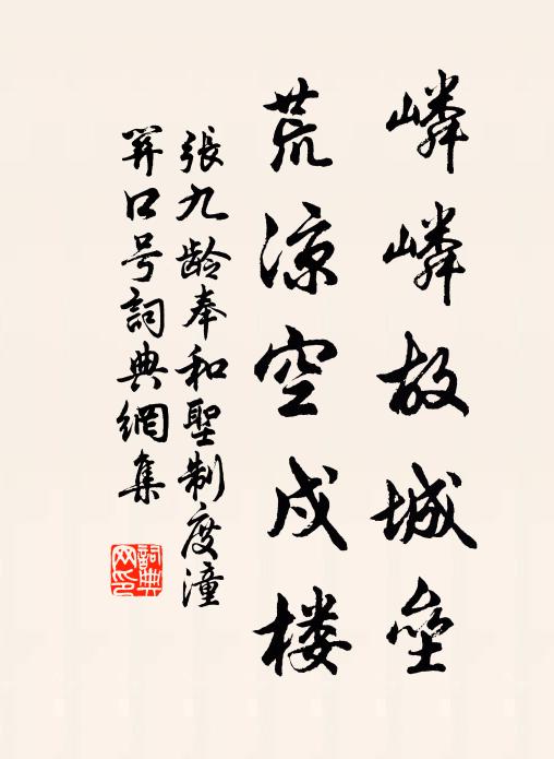 张九龄嶙嶙故城垒，荒凉空戍楼书法作品欣赏