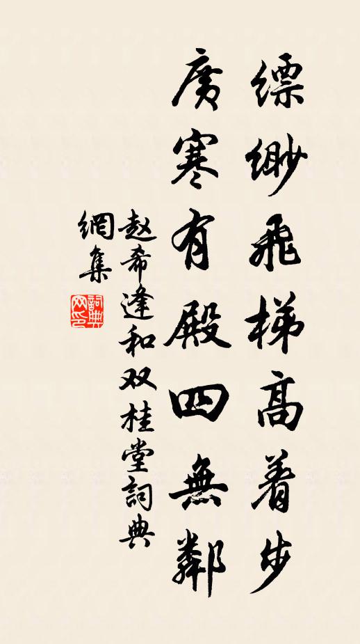 赵希逢缥缈飞梯高着步，广寒有殿四无邻书法作品欣赏