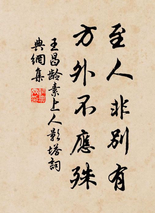 王昌龄至人非别有，方外不应殊书法作品欣赏