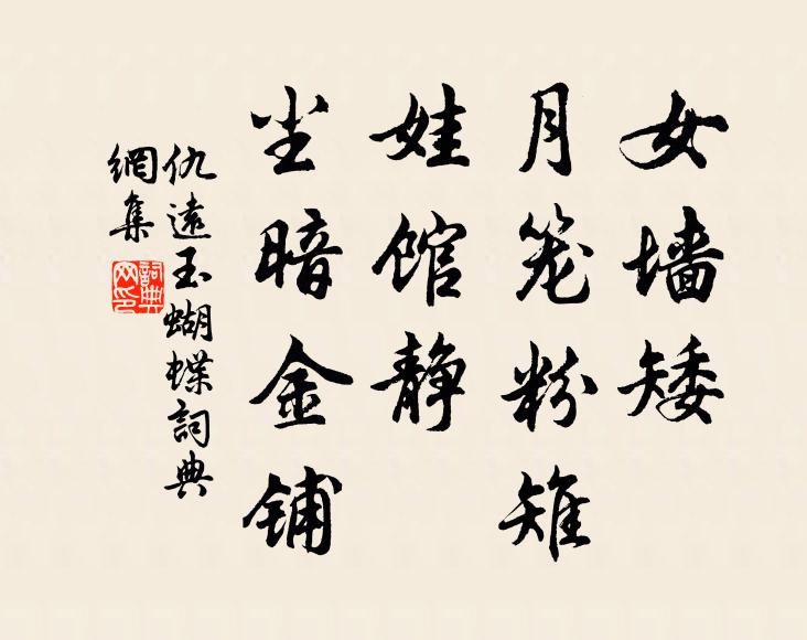 仇远女墙矮、月笼粉雉，娃馆静、尘暗金铺书法作品欣赏