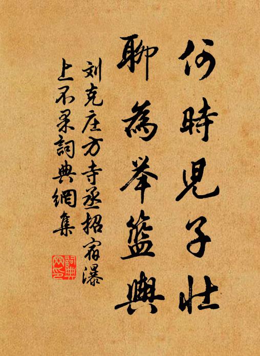 刘克庄何时儿子壮，聊为举篮舆书法作品欣赏