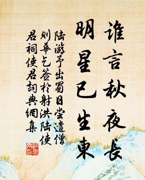 陆游谁言秋夜长，明星已生东书法作品欣赏