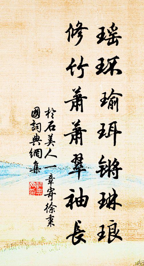 于石瑶环瑜珥锵琳琅，修竹萧萧翠袖长书法作品欣赏