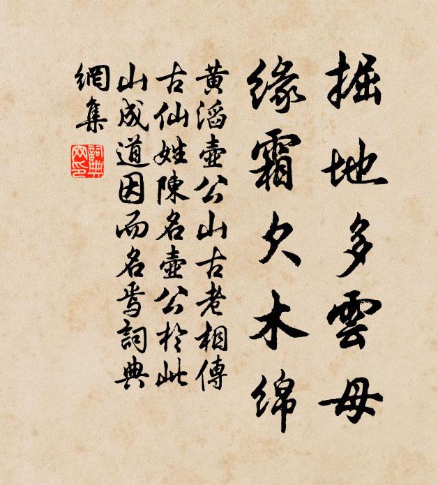 黄滔掘地多云母,缘霜欠木绵书法作品欣赏