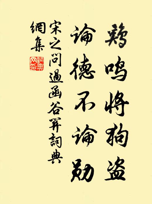 宋之问鸡鸣将狗盗，论德不论勋书法作品欣赏