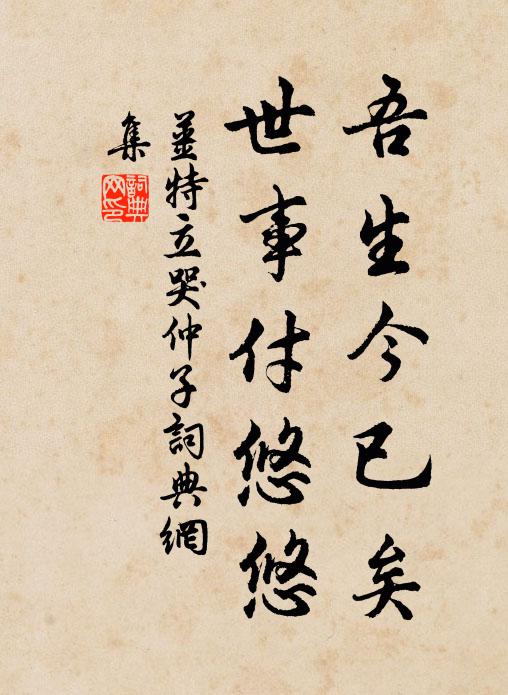 姜特立吾生今已矣，世事付悠悠书法作品欣赏