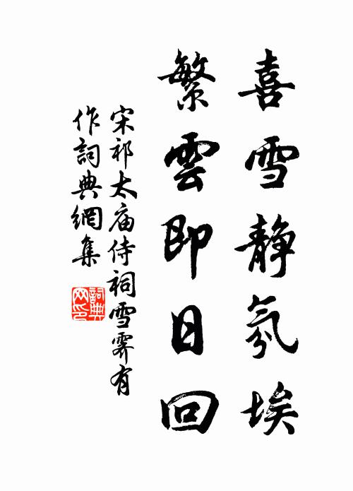 宋祁喜雪静氛埃，繁云即日回书法作品欣赏