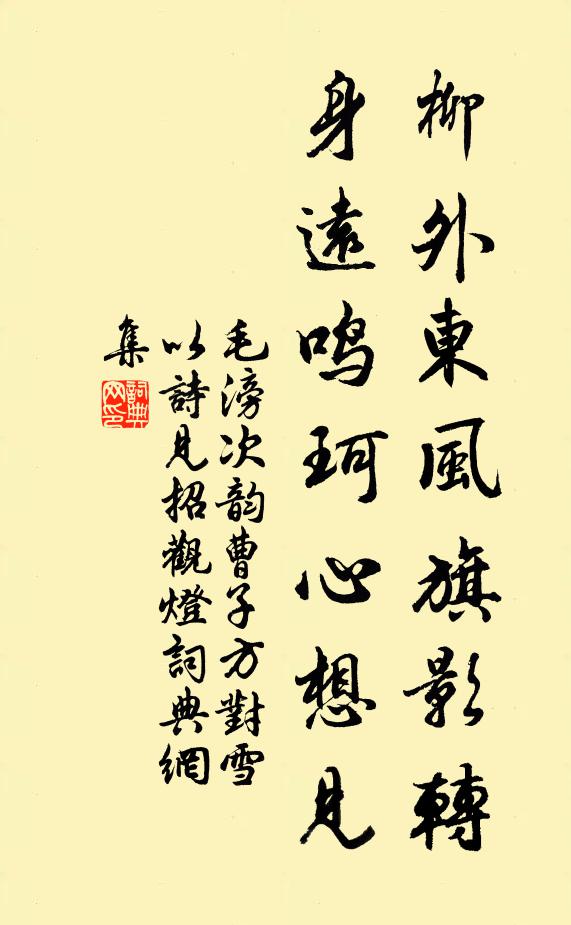 毛滂柳外东风旗影转，身远鸣珂心想见书法作品欣赏