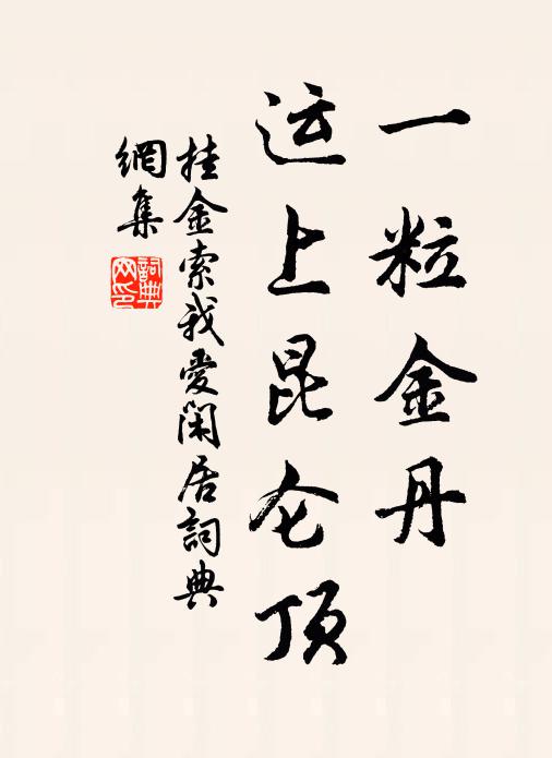 佚名一粒金丹，运上昆仑顶书法作品欣赏